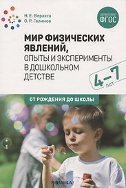 Мир физических явлений, опыты и эксперименты в дошкольном детстве. 4-7 лет. ФГОС