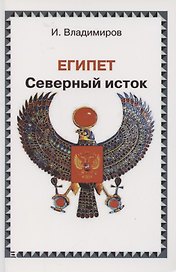 Египет. Северный исток