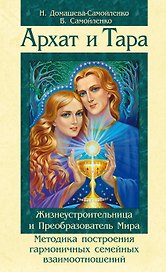 Архат и Тара. Жизнеустроительница и Преобразователь Мира. Методика построения гармоничных отношений между мужчиной и женщиной / 2-е изд.