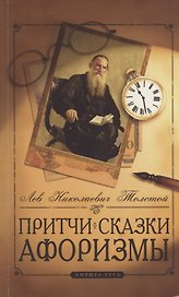 Притчи, сказки, афоризмы