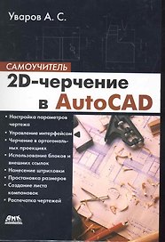 2D-черчение в AutoCAD. Самоучитель