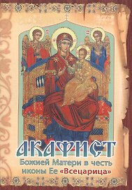 Акафист Божией Матери в честь иконы Ее Всецарица (м) (Изд-во Сестрич. во имя святит. Игн. Ставроп.)