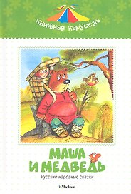 Маша и медведь. Русские народные сказки