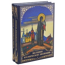 Вестники Космической эволюции. В 2 томах (комплект из 2 книг)