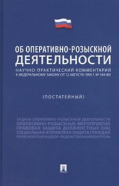 Научно-практический комментарий к Федеральному Закону "Об оперативно-розыскной деятельности" (постатейный)