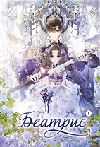 Беатрис. Том 1 (Béatrice). Манхва