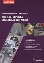 Системы вспрыска дизельных двигателей (ч/б) (м) (Vogel) Казедорф