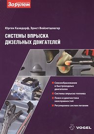 Системы вспрыска дизельных двигателей (ч/б) (м) (Vogel) Казедорф