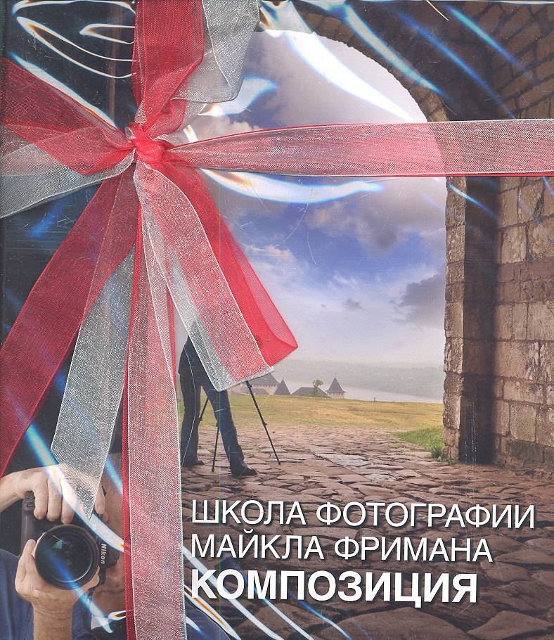 Школа фотографии Майкла Фримана: комплект из 4-х книг. Свет и освещение. Композиция. Экспозиция. Цифровая обработка фотографий: Базовый курс
Школа фотографии Майкла Фримана: комплект из 4-х книг. Свет и освещение. Композиция. Экспозиция. Цифровая обработка фотографий: Базовый курс
