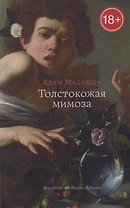 Толстокожая мимоза: Быть счастливым - или нормальным? Эссе