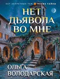 Нет дьявола во мне