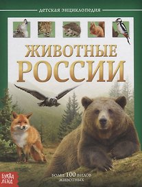 Животные России. Детская энциклопедия