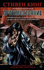 Противостояние: Ничья земля. И ночь настала. Дополнительные материалы (части 5-6)