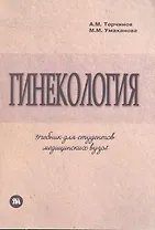 Гинекология: учебник по акушерству и гинекологии, ч.2, для студентов медицинских ВУЗов, обучающихся по специальности "Лечебное дело" / (мягк). Торчинов А., Умаханова М. (Миклош)