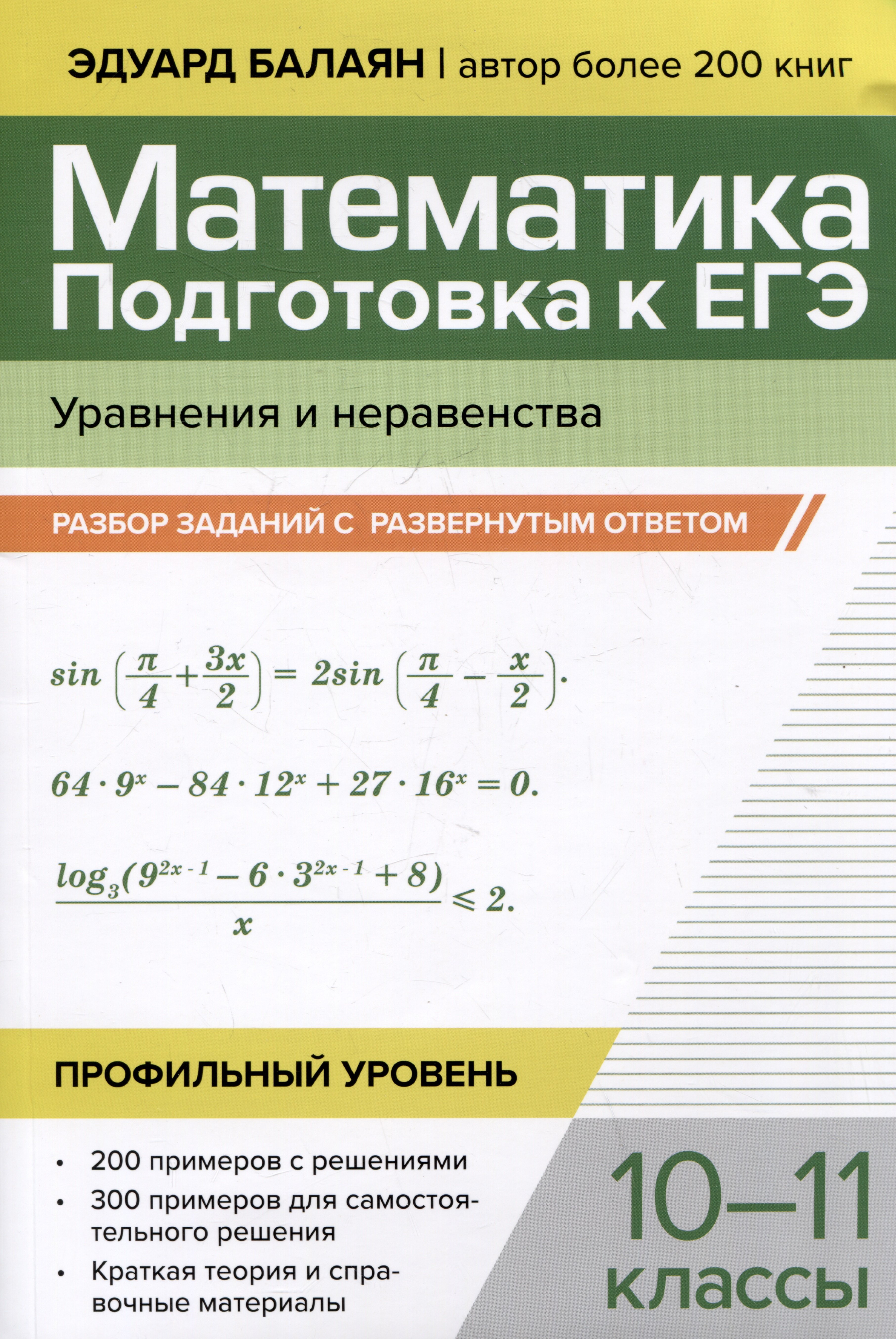 Математика. Подготовка к ЕГЭ. Уравнения и неравенства: разбор заданий с развернутым ответом: 10-11 классы. Профильный уровень
Математика. Подготовка к ЕГЭ. Уравнения и неравенства: разбор заданий с развернутым ответом: 10-11 классы. Профильный уровень