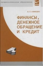 Финансы, денежное обращение и кредит
