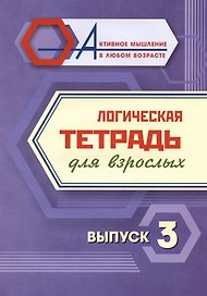 Логическая тетрадь для взрослых. Выпуск 3