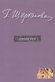 Г. Щербакова Т.3