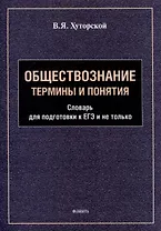 Обществознание. Термины и понятия: словарь для подготовки к ЕГЭ и не только