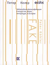 Фейк Забавнейшие фальсификации в искусстве науке литературе и истории (м) Келер