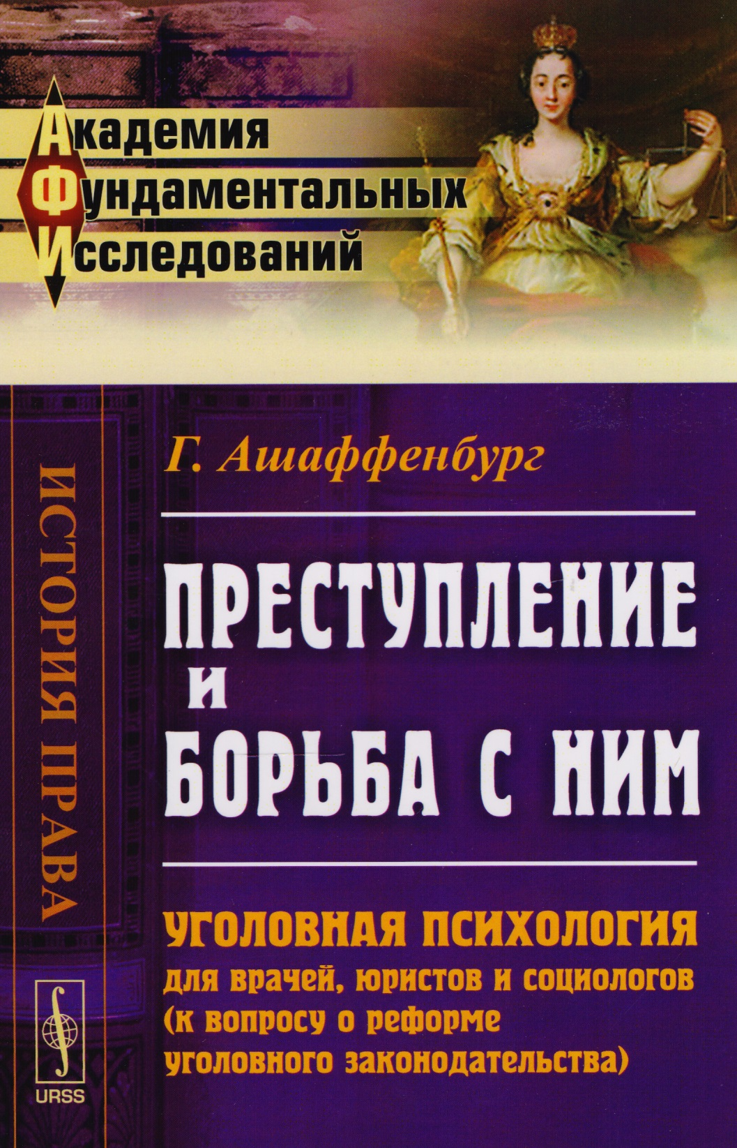Преступление и борьба с ним: Уголовная психология для врачей… (АкФундИсл-ИстПрава) (м) (3 изд.) Ашаф
Преступление и борьба с ним: Уголовная психология для врачей… (АкФундИсл-ИстПрава) (м) (3 изд.) Ашаф
