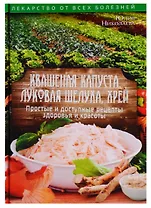 Квашеная капуста, луковая шелуха, хрен. Простые и доступные рецепты здоровья и красоты