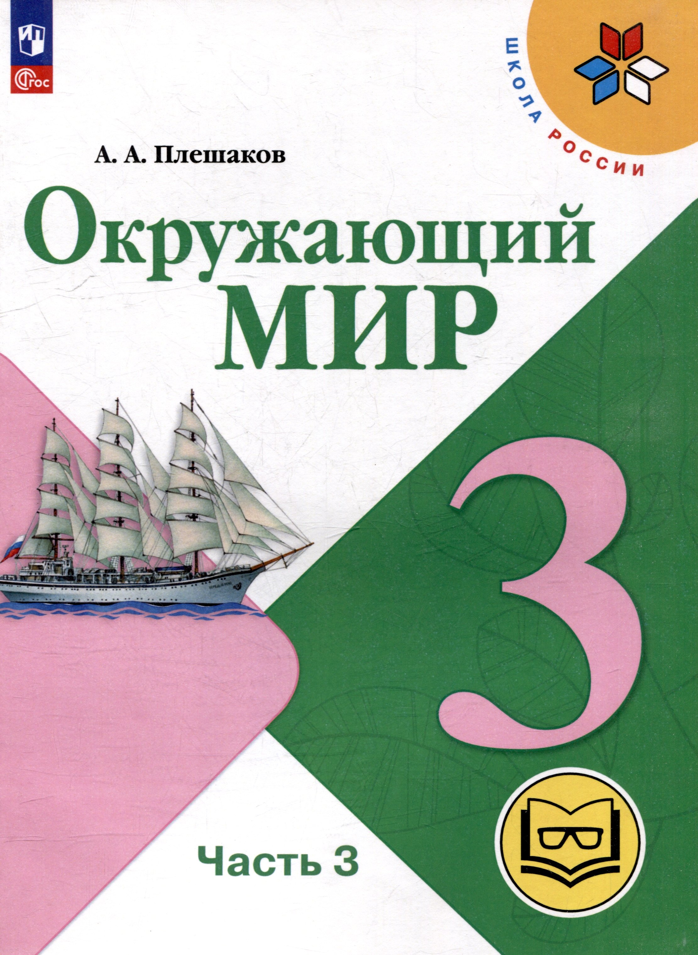 Окружающий мир. 3 класс. Учебное пособие. В 4 частях. Часть 3 (для слабовидящих обучающихся)
Окружающий мир. 3 класс. Учебное пособие. В 4 частях. Часть 3 (для слабовидящих обучающихся)