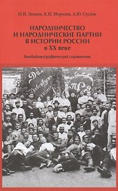 Народничество и народнические партии в истории России в 20 в. (Леонов)