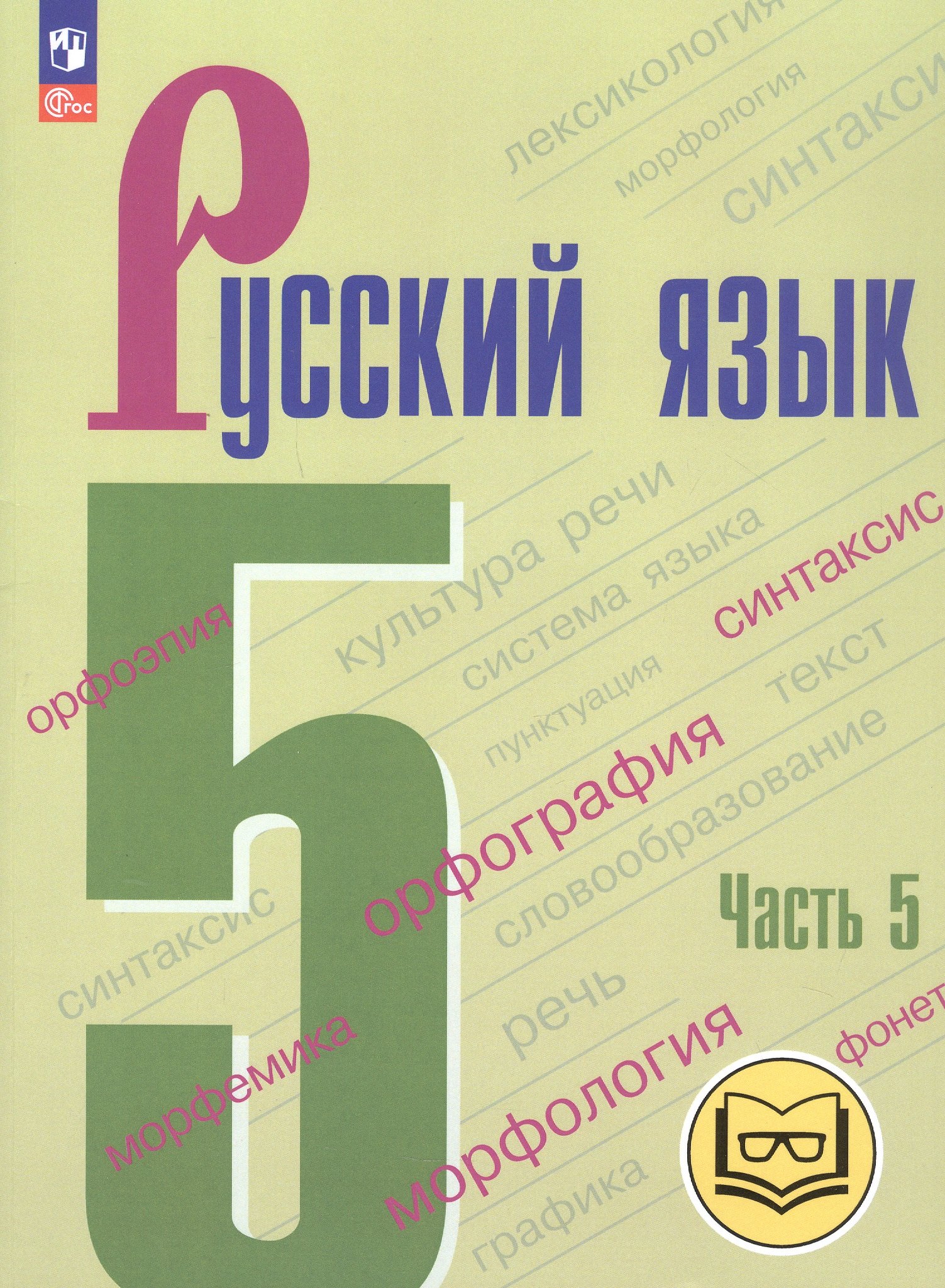 Русский язык. 5 класс. Учебное пособие. В пяти частях. Часть 5 (для слабовидящих обучающихся). ФГОС 2021
Русский язык. 5 класс. Учебное пособие. В пяти частях. Часть 5 (для слабовидящих обучающихся). ФГОС 2021