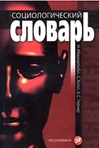 Социологический словарь