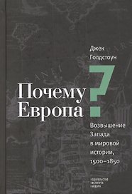 Почему Европа? Возвышение Запада в мировой истории, 1500-1850