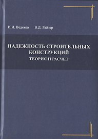 Надежность строительных конструкций. Теория и расчет