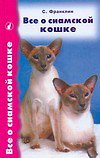 Все о сиамской кошке.