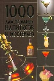 1000 алкогольных напитков и коктейлей