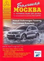 Большая Москва с точностью до дома ( С нумерацией по данным МосГорБТИ): План города 1: 8000