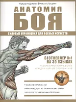 Анатомия Боя. Силовые упражнения для боевых искусств