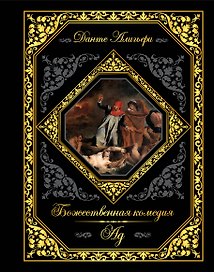 Божественная комедия. Ад