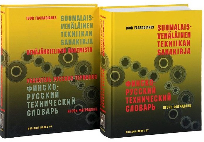 Финско-русский технический словарь. Указатель русских терминов (комплект из 2 книг)
Финско-русский технический словарь. Указатель русских терминов (комплект из 2 книг)