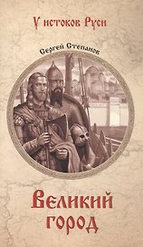 Великий город: роман
