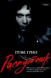 Распутник: Обезьянка лорда Рочестера, или Жизнь Джона Уилмота, второго графа Рочестера