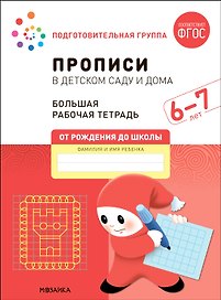 Прописи в детском саду и дома. Большая рабочая тетрадь. 6-7 лет