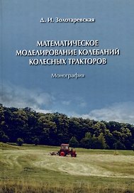 Математическое моделирование колебаний колесных тракторов