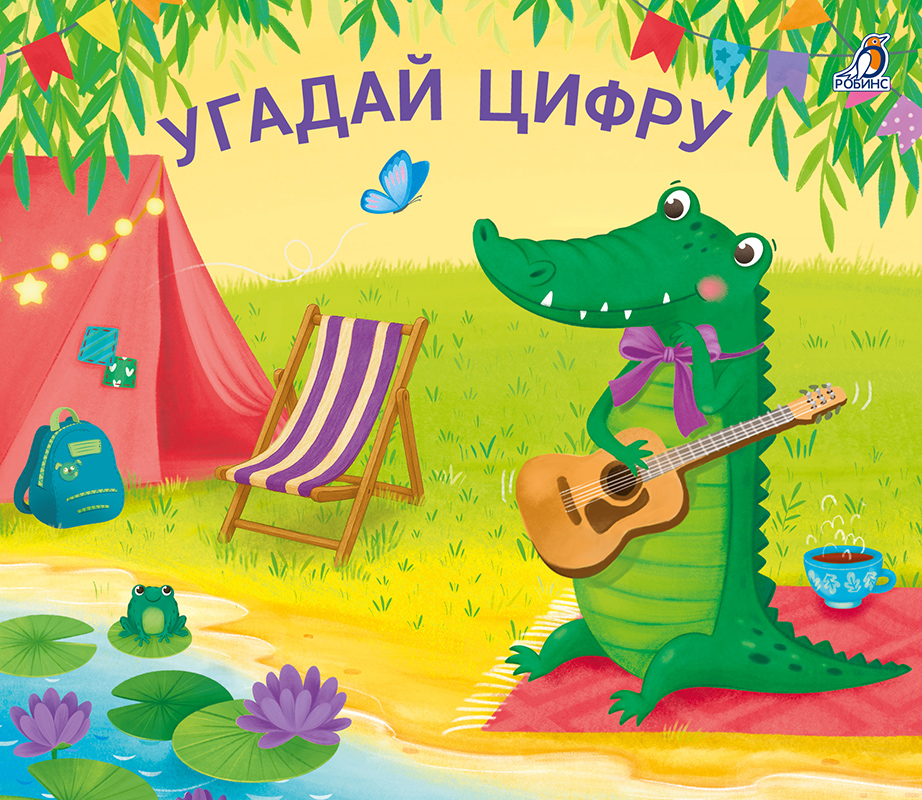 Угадай цифру. Книжки-задвижки
Угадай цифру. Книжки-задвижки
