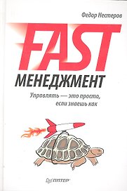 Fast-менеджмент. Управлять — это просто, если знаешь как.