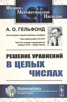 Решение уравнений в целых числах