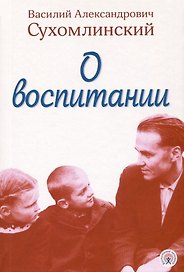 О воспитании
