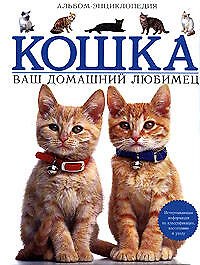 Кошка. Ваш домашний любимец: Альбом-энциклопедия