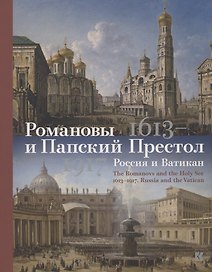 Романовы и Папский Престол. 1613-1917. Россия и Ватикан
