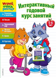 Интерактивный годовой курс занятий: для детей 5-6 лет