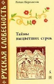 Тайны выцветших строк